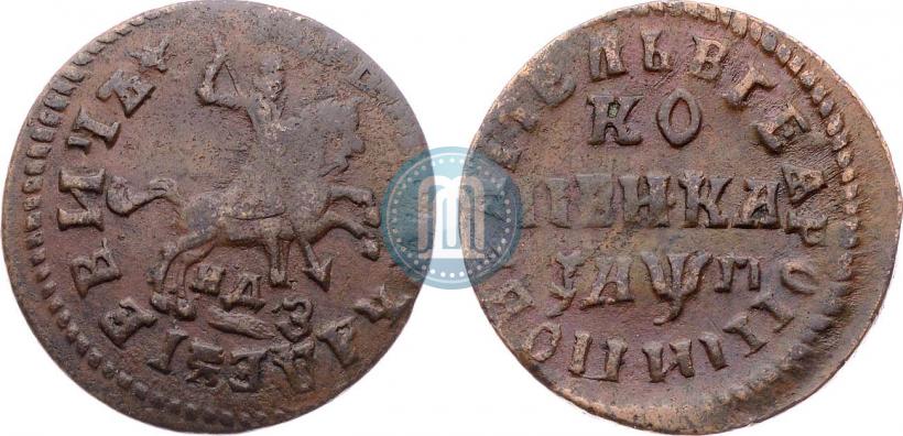 Фото 1 копейка 1713 года НДЗ 