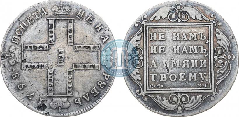 Фото 1 рубль 1798 года СМ-МБ 