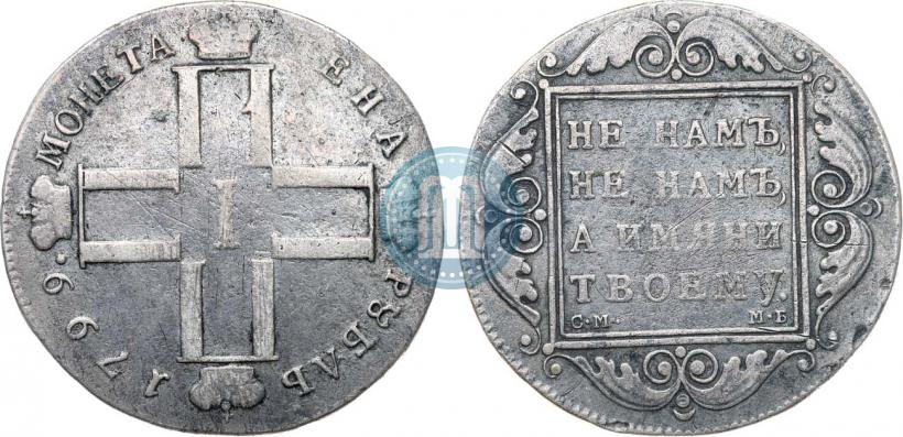 Фото 1 рубль 1799 года СМ-МБ 