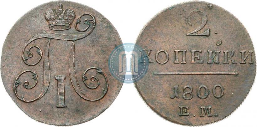 Фото 2 копейки 1800 года ЕМ 