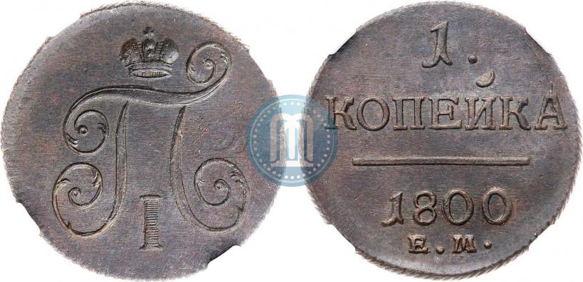 Фото 1 копейка 1800 года ЕМ 