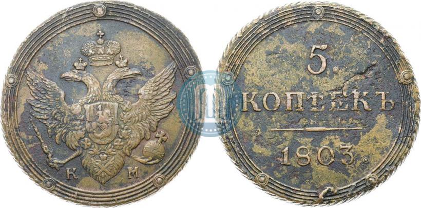 Фото 5 копеек 1803 года КМ 