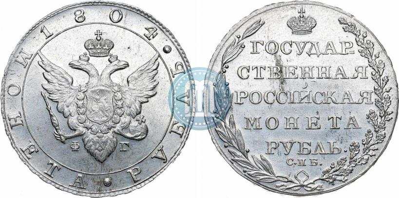 Фото 1 рубль 1804 года СПБ-ФГ 