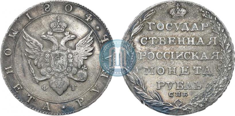 Фото 1 рубль 1804 года СПБ-ФГ 