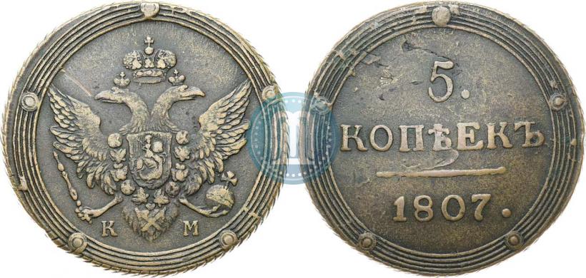 Фото 5 копеек 1807 года КМ 