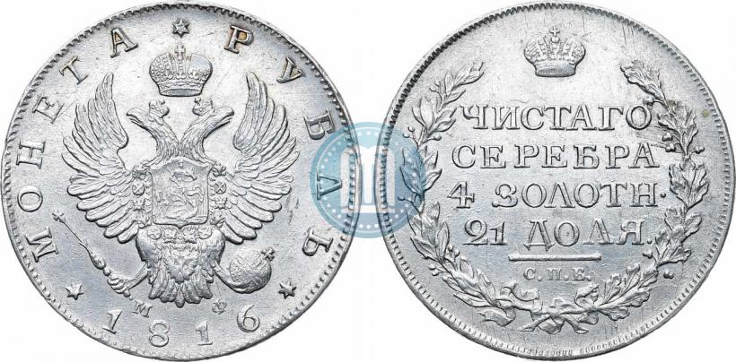 Фото 1 рубль 1816 года СПБ-МФ 