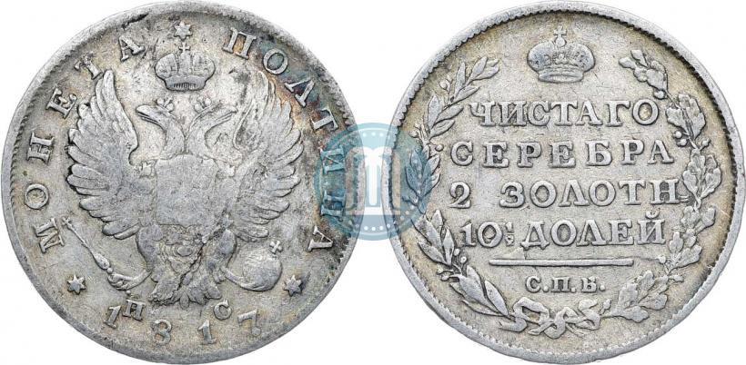 Фото Полтина 1817 года СПБ-ПС 