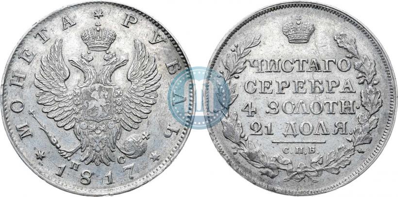 Фото 1 рубль 1817 года СПБ-ПС 