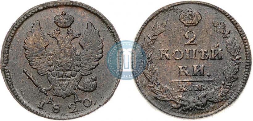 Фото 2 копейки 1820 года КМ-АД 