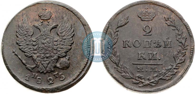 Фото 2 копейки 1825 года ЕМ-ПГ 