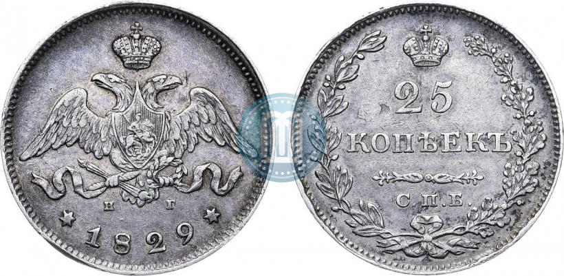 Фото 25 копеек 1829 года СПБ-НГ 