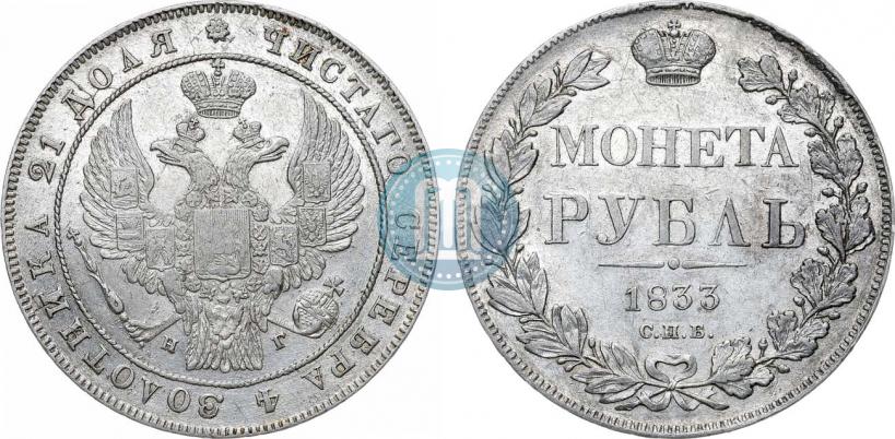 Фото 1 рубль 1833 года СПБ-НГ 