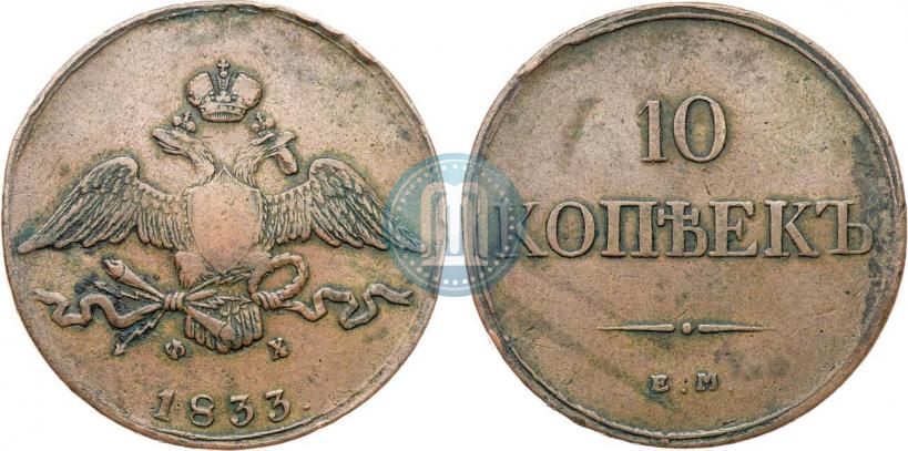 Фото 10 копеек 1833 года ЕМ-ФХ 