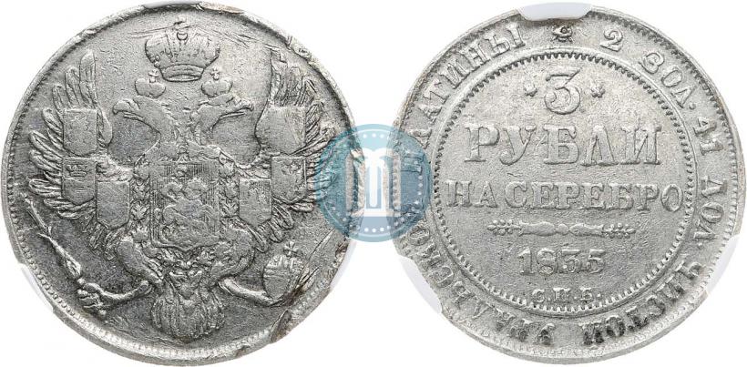 Фото 3 рубля 1835 года СПБ 