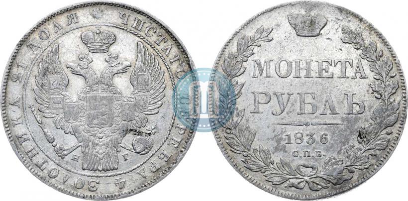 Picture 1 rouble 1836 year СПБ-НГ 