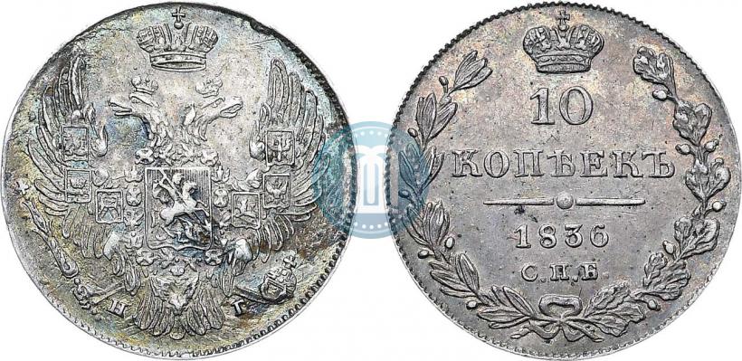 Фото 10 копеек 1836 года СПБ-НГ 
