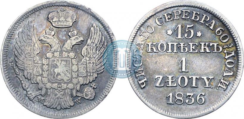Фото 15 копеек - 1 злотый 1836 года MW 