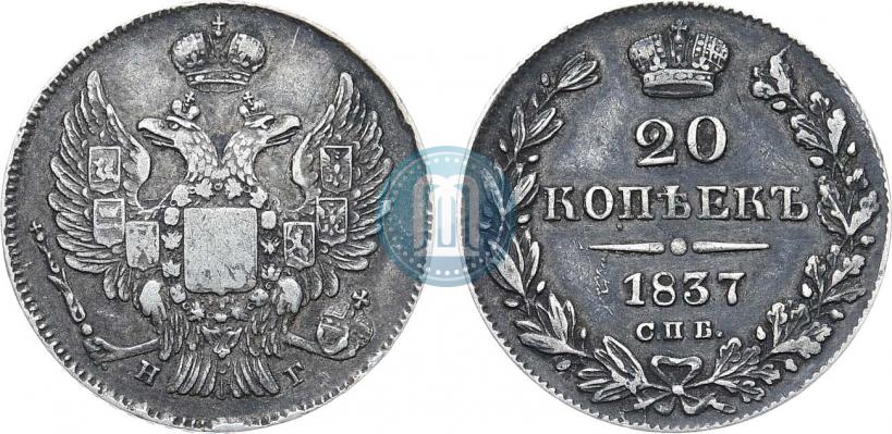 Фото 20 копеек 1837 года СПБ-НГ 