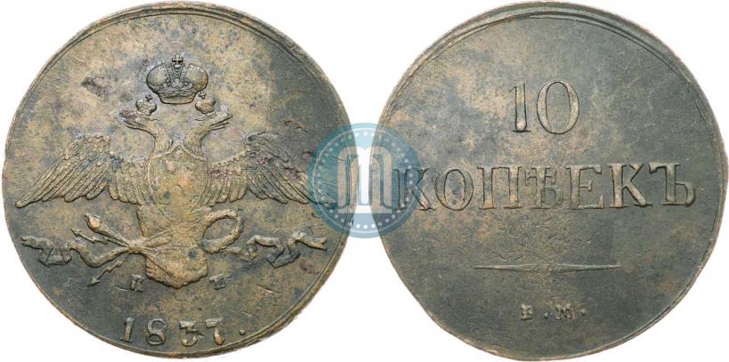 Фото 10 копеек 1837 года ЕМ-КТ 