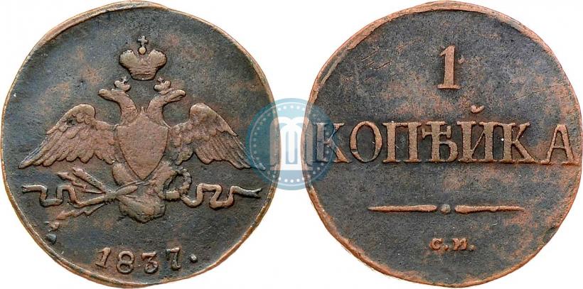 Фото 1 копейка 1837 года СМ 