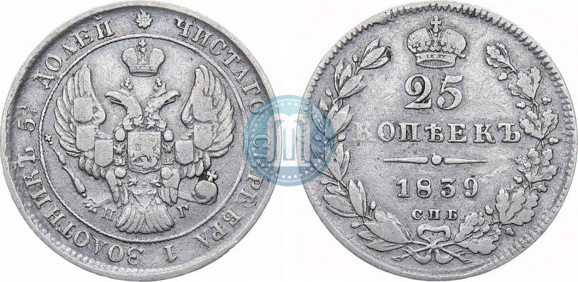 Фото 25 копеек 1839 года СПБ-НГ 