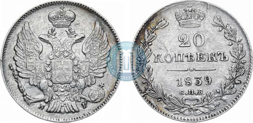 Фото 20 копеек 1839 года СПБ-НГ 