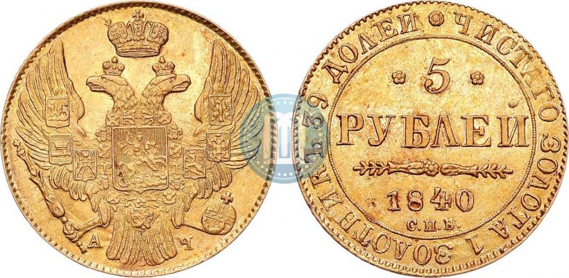 Picture 5 roubles 1840 year СПБ-АЧ 