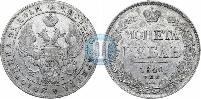 Фото 1 рубль 1840 года СПБ-НГ 
