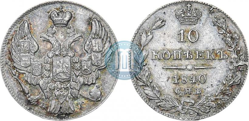 Фото 10 копеек 1840 года СПБ-НГ 
