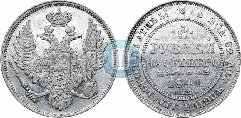 Picture 6 roubles 1841 year СПБ 