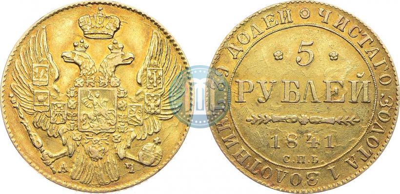 Picture 5 roubles 1841 year СПБ-АЧ 