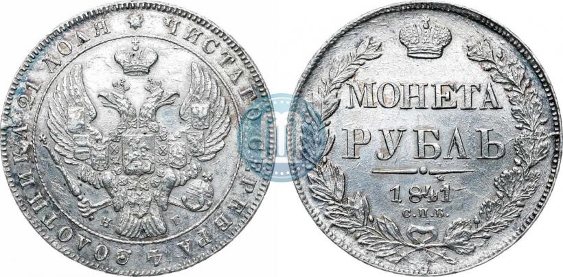 Picture 1 rouble 1841 year СПБ-НГ 