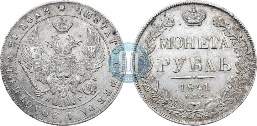 Picture 1 rouble 1841 year СПБ-НГ 