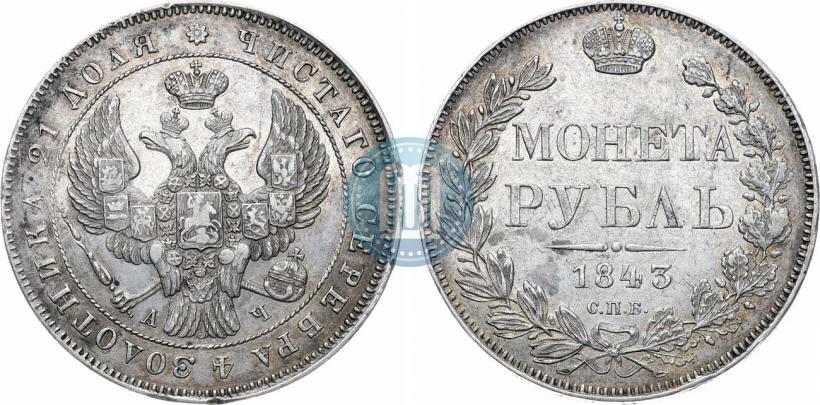 Фото 1 рубль 1843 года СПБ-АЧ 