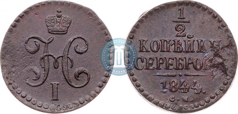 Фото 1/2 копейки 1844 года СМ 