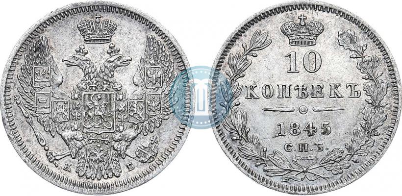 Picture 10 kopecks 1845 year СПБ-КБ 