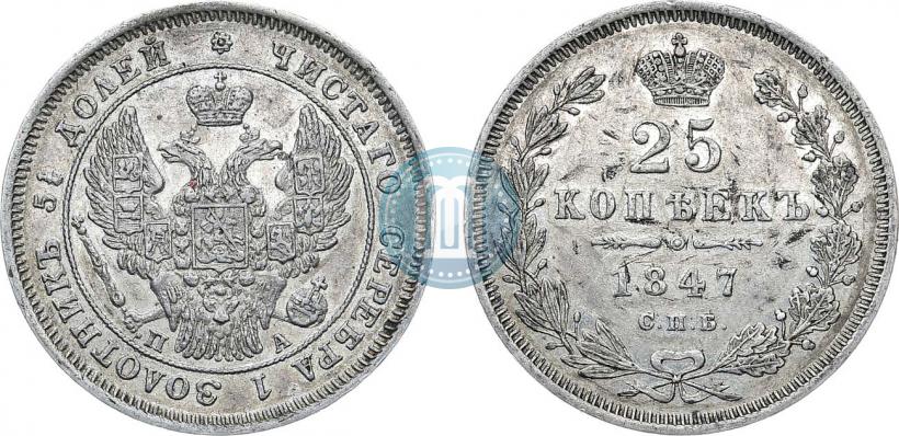 Фото 25 копеек 1847 года СПБ-ПА 