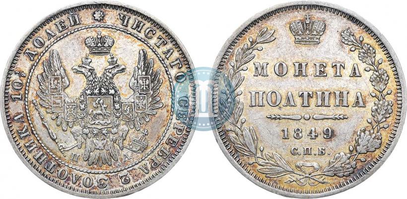 Фото Полтина 1849 года СПБ-ПА 