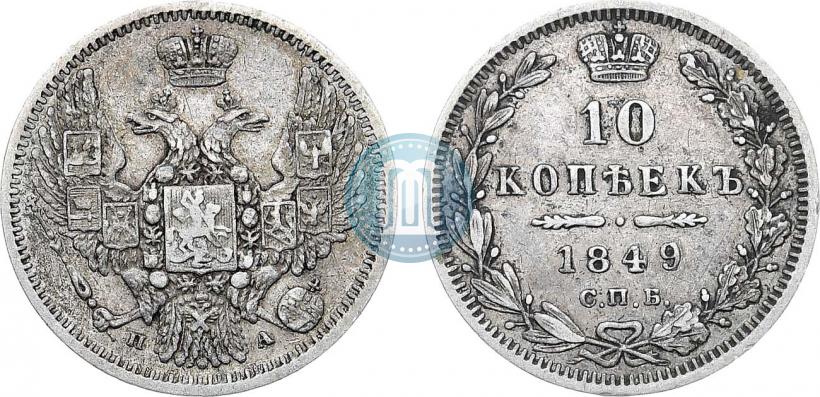 Picture 10 kopecks 1849 year СПБ-ПА 