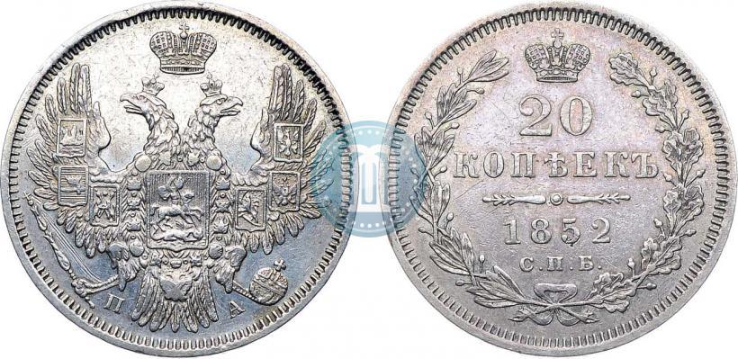 Фото 20 копеек 1852 года СПБ-ПА 
