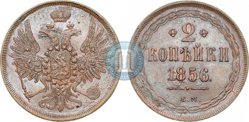 Фото 2 копейки 1856 года ЕМ 