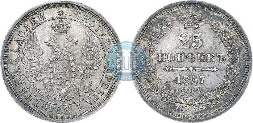 Фото 25 копеек 1857 года СПБ-ФБ 