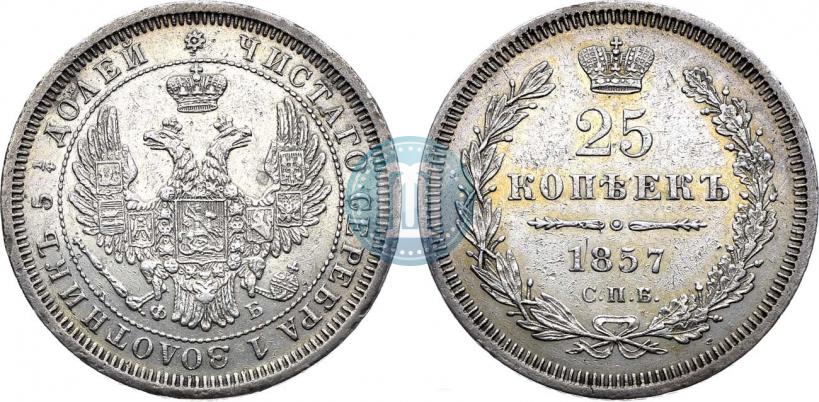 Фото 25 копеек 1857 года СПБ-ФБ 