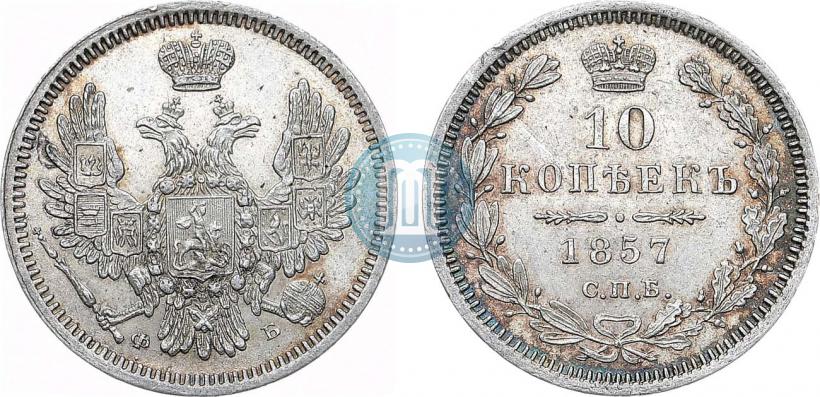 Picture 10 kopecks 1857 year СПБ-ФБ 