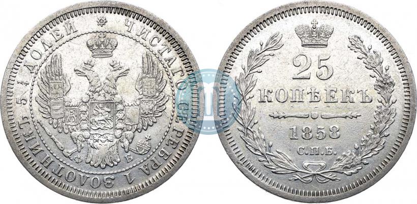 Фото 25 копеек 1858 года СПБ-ФБ 