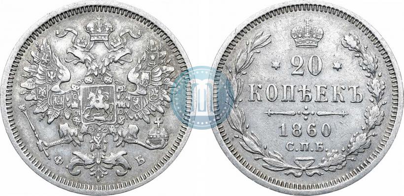 Фото 20 копеек 1860 года СПБ-ФБ "Тип 1861-1866"