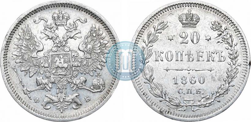 Фото 20 копеек 1860 года СПБ-ФБ "Тип 1861-1866"