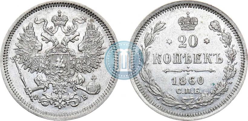 Фото 20 копеек 1860 года СПБ-ФБ "Тип 1861-1866"