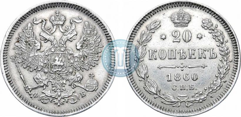 Picture 20 kopecks 1860 year СПБ-ФБ "Type of 1861-1866"