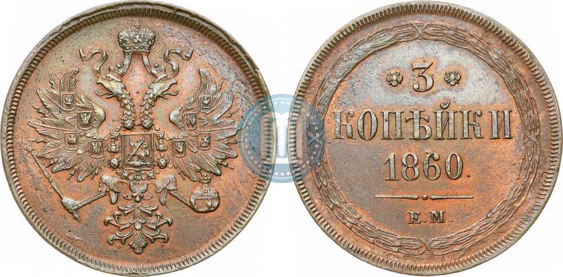 Фото 3 копейки 1860 года ЕМ 